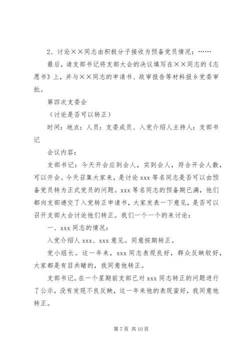 支部发展党员会议记录(参考资料).docx