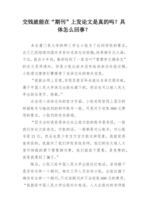交钱就能在“期刊”上发论文是真的吗？具体怎么回事？.docx