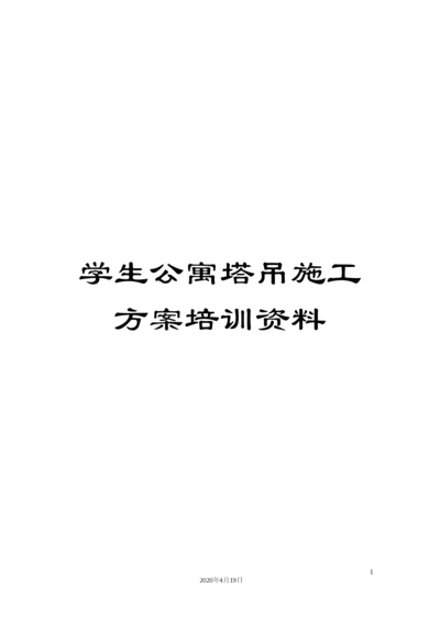 学生公寓塔吊施工方案培训资料.docx