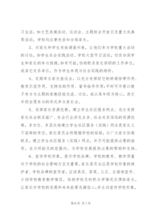 学校家长委员会工作计划.docx