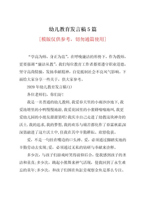 幼儿教育发言稿5篇