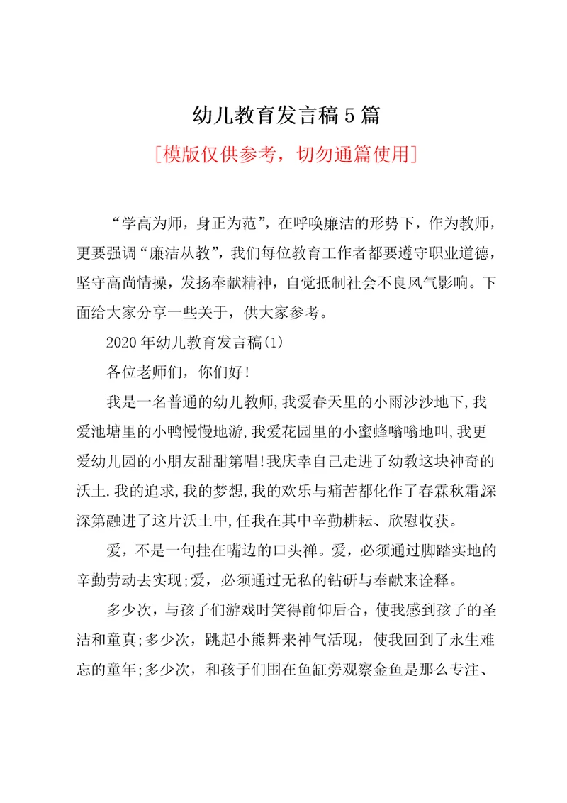 幼儿教育发言稿5篇