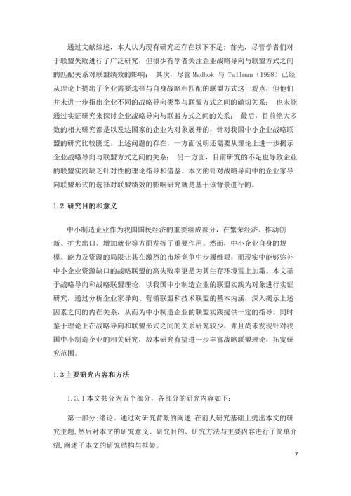 企业家导向的企业联盟形式的选择对联盟绩效的影响--基于我国中小制造企业的实证研究毕业论文.docx