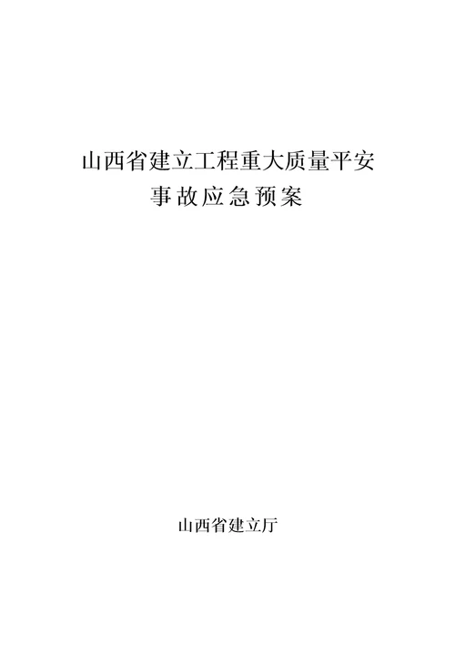 山西省建设工程重大质量安全事故应急预案