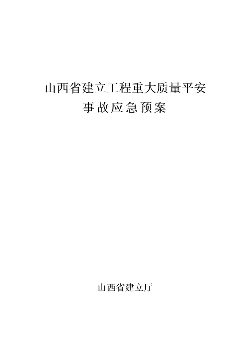 山西省建设工程重大质量安全事故应急预案