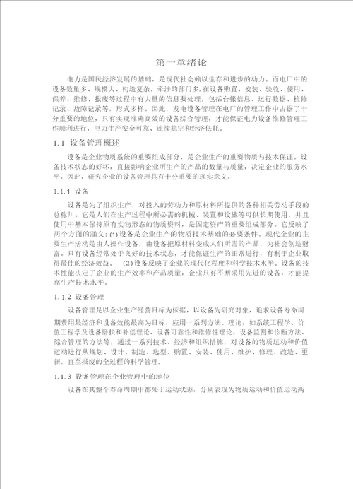 发电设备综合管理系统的研究与开发热能工程专业毕业论文