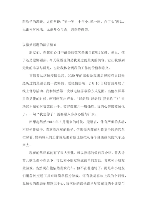 以微笑话题的演讲稿.docx