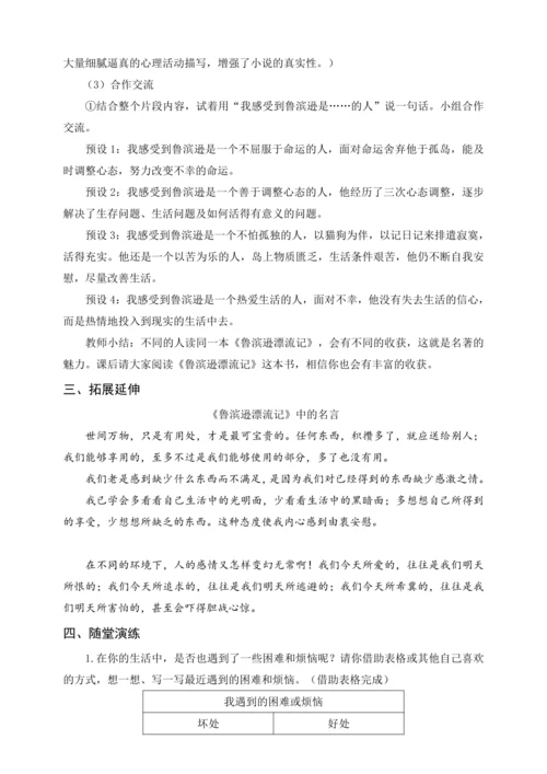 统编版六下5 鲁滨逊漂流记（教案及教学反思）