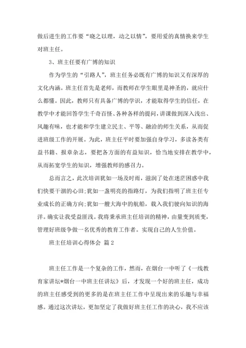 关于班主任培训心得体会5篇.docx
