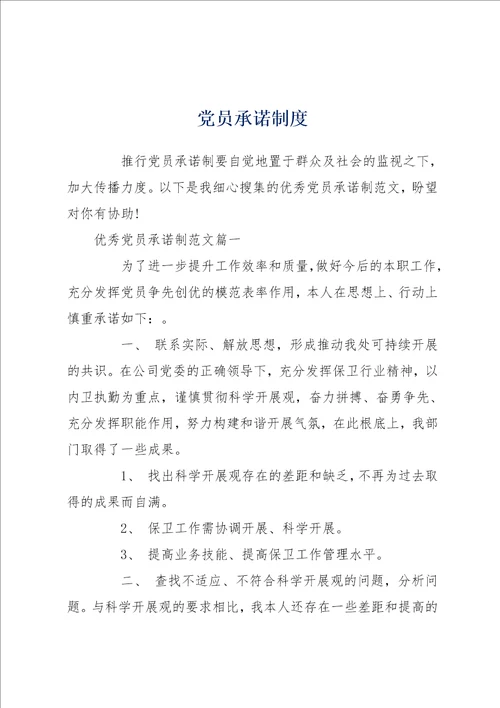 党员承诺制度