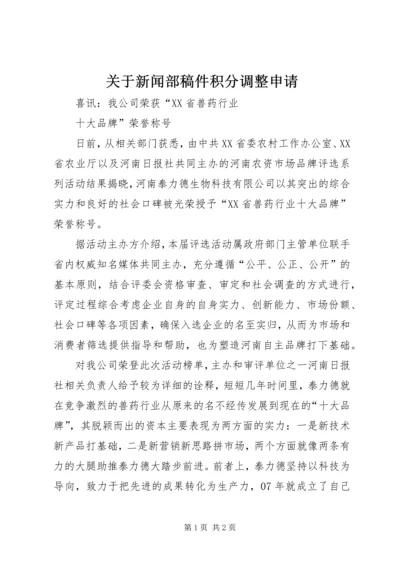 关于新闻部稿件积分调整申请 (3).docx