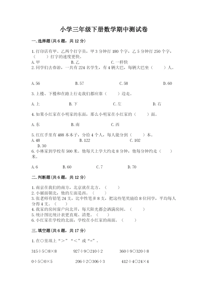 小学三年级下册数学期中测试卷及参考答案(最新).docx