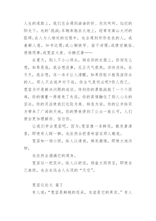 宽容议论文编辑精选.docx