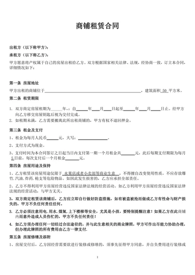 个体工商户商铺门面租赁合同范本