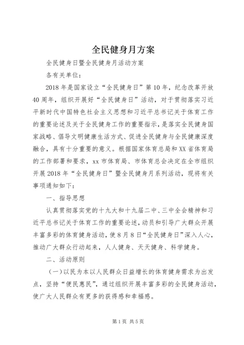 全民健身月方案.docx