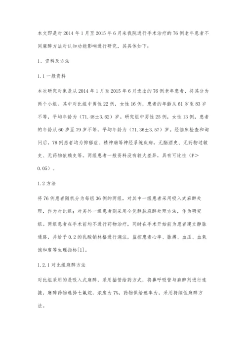 全凭静脉麻醉与吸入麻醉对老年患者术后认知功能影响的比较吴雪珍.docx