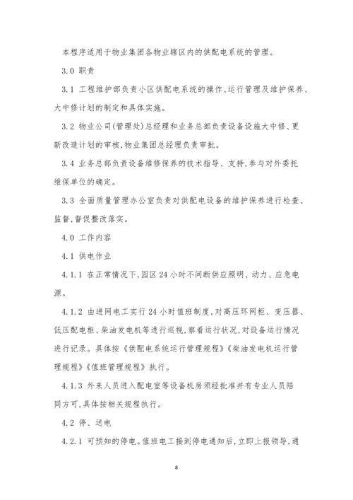 配电系统管理制度8篇.docx