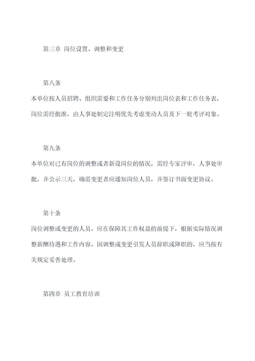事业单位人员管理规章制度