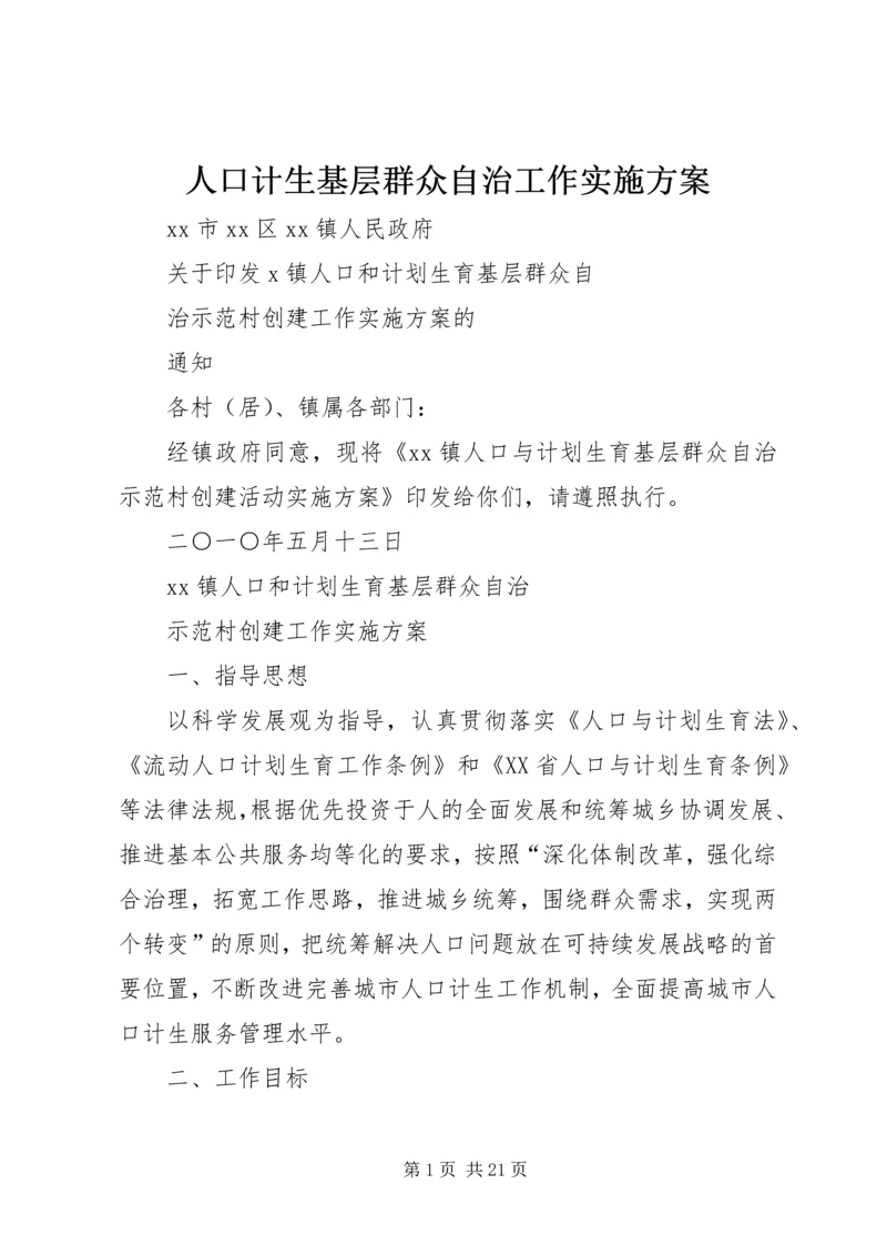 人口计生基层群众自治工作实施方案.docx