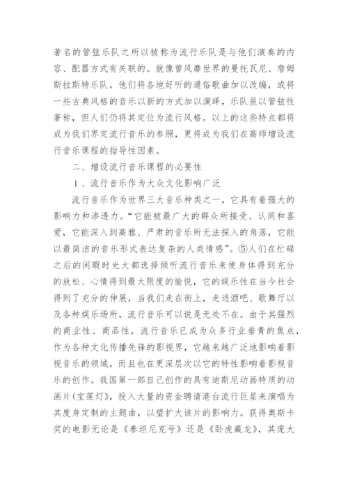 流行音乐对高师音乐教育的扩展与补充论文.docx