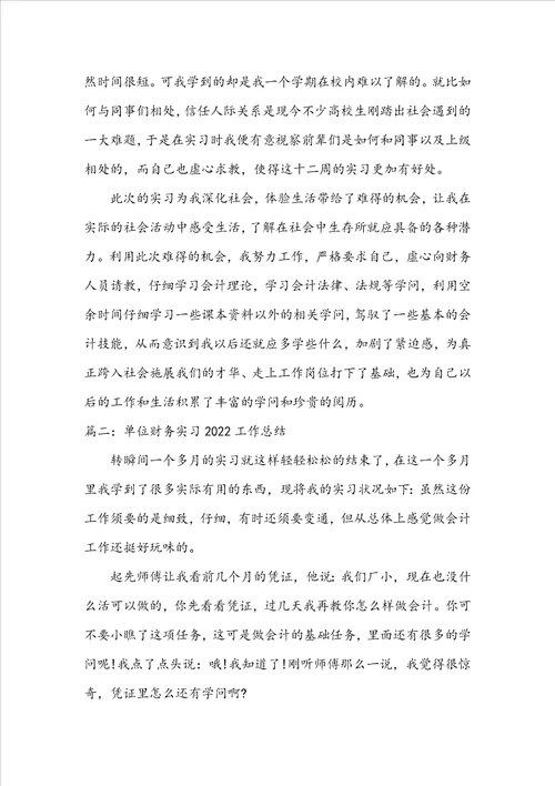 单位财务实习2022工作总结