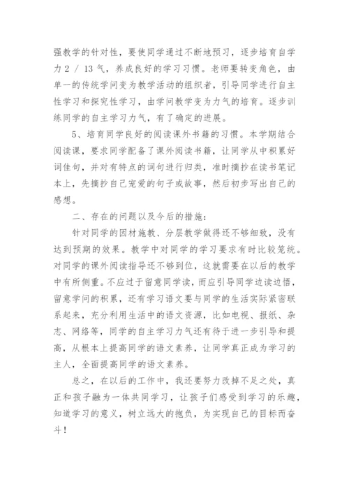 小学五年级下册语文教学工作总结.docx