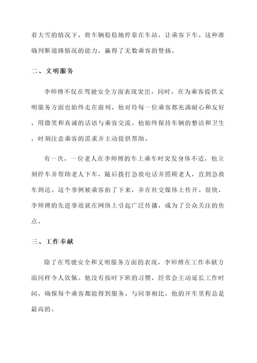 公交驾驶员标兵先进事迹