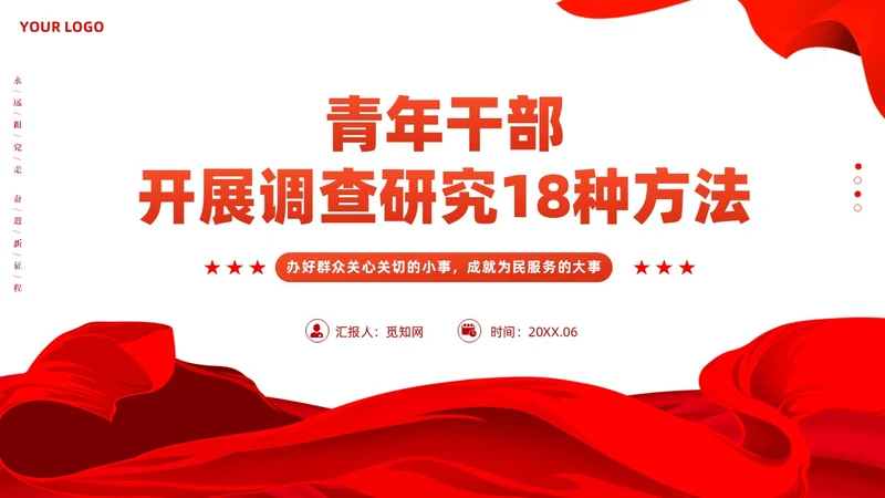 红色简约青年干部开展调查研究18种方法党课PPT党建