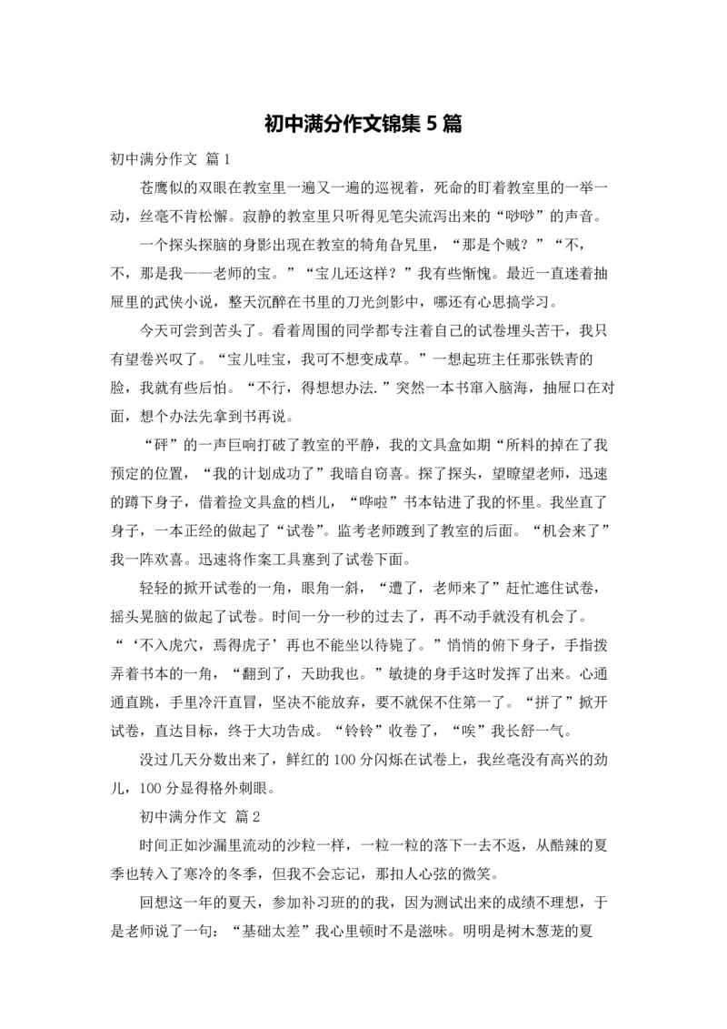 初中满分作文锦集5篇.docx