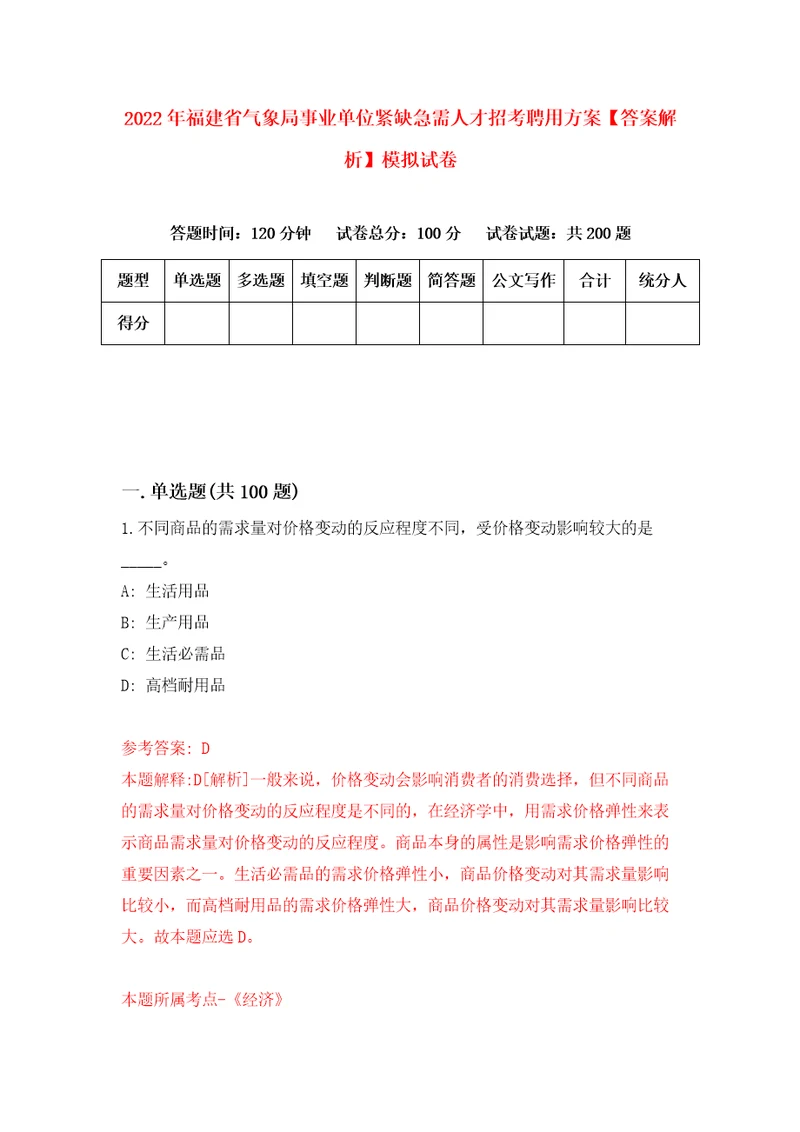 2022年福建省气象局事业单位紧缺急需人才招考聘用方案答案解析模拟试卷8