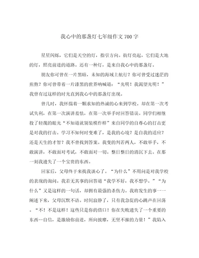 我心中的那盏灯七年级作文700字