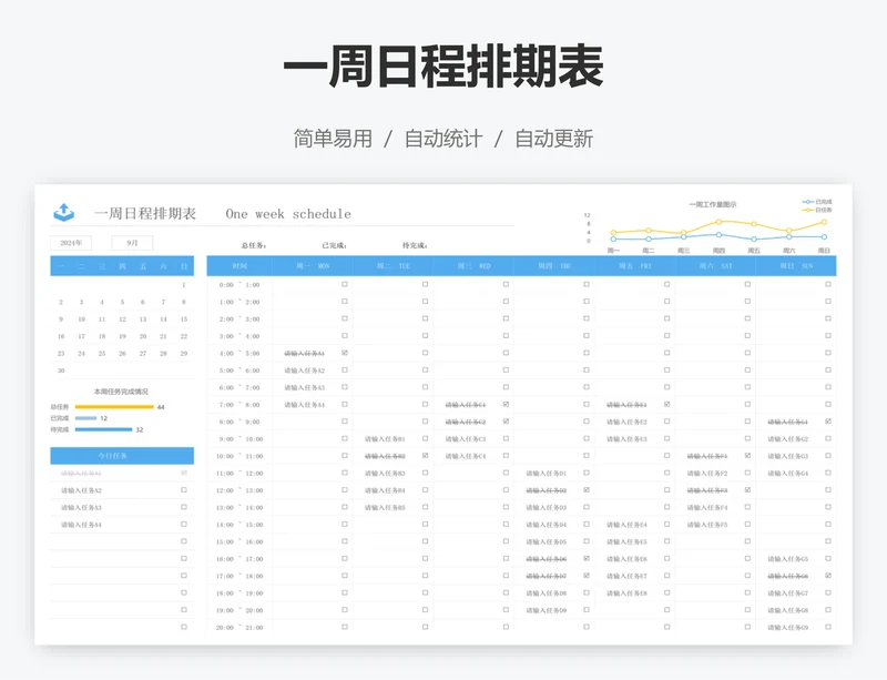 一周日程排期表