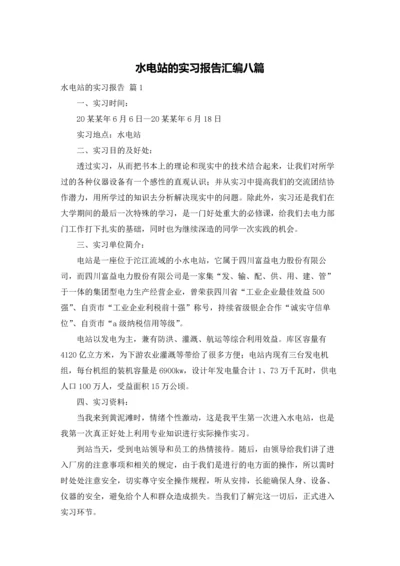 水电站的实习报告汇编八篇.docx