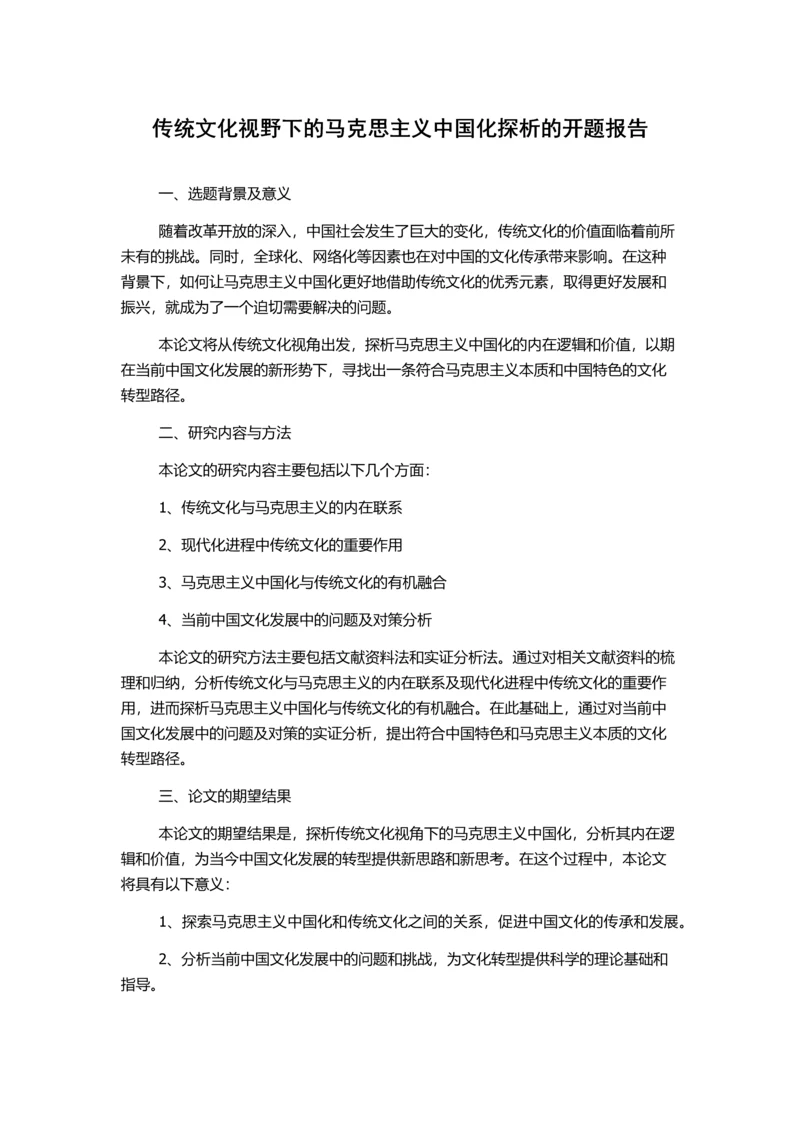 传统文化视野下的马克思主义中国化探析的开题报告.docx