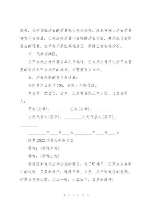 经典2022销售合同五篇范文.docx