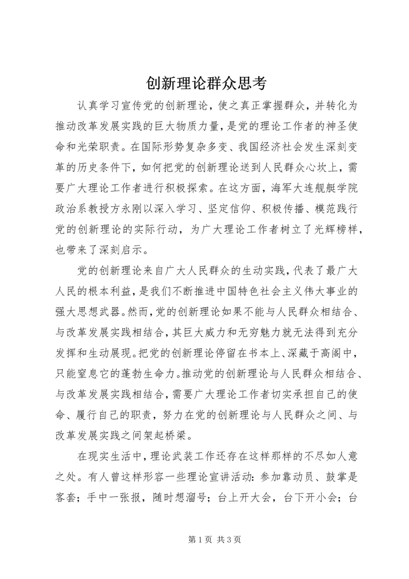 创新理论群众思考.docx