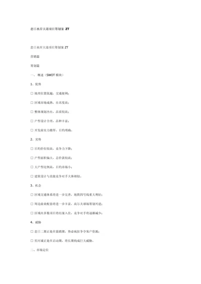 恋日水岸大道专项项目专题策划案.docx