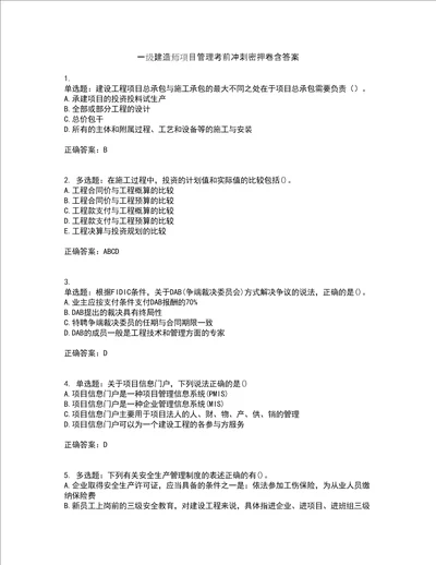 一级建造师项目管理考前冲刺密押卷含答案47