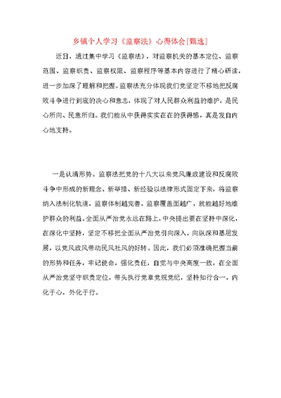 乡镇个人学习《监察法》心得体会