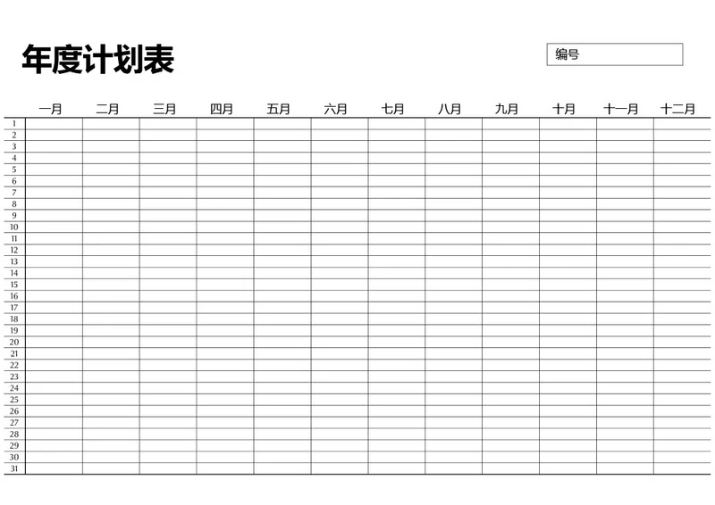 黑白简约年度计划表学习计划工作计划表备忘录手账本