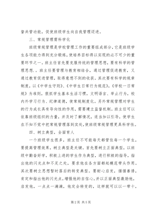 在管理工作中的心得体会 (5).docx