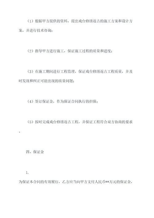 戏台修缮返古合同书