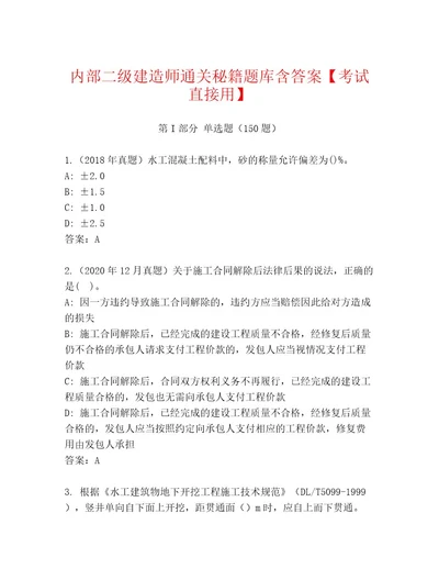 内部二级建造师通关秘籍题库含答案考试直接用