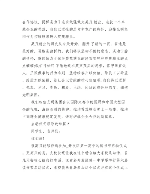 启动仪式领导致辞