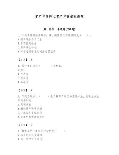 资产评估师之资产评估基础题库精品【实用】.docx