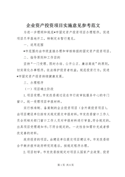 企业资产投资项目实施意见参考范文 (3).docx