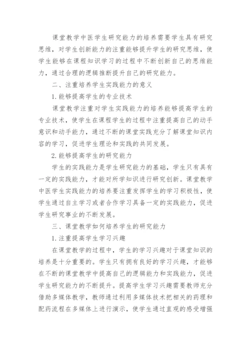 浅谈课堂教学中医学生研究能力的培养论文.docx