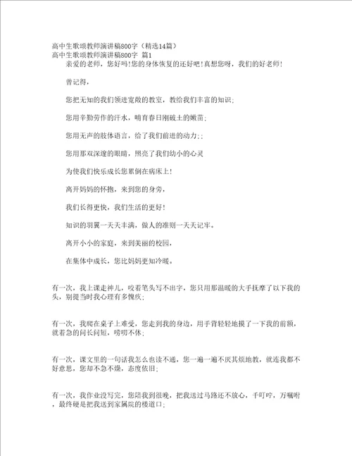 高中生歌颂教师演讲稿800字精选14篇