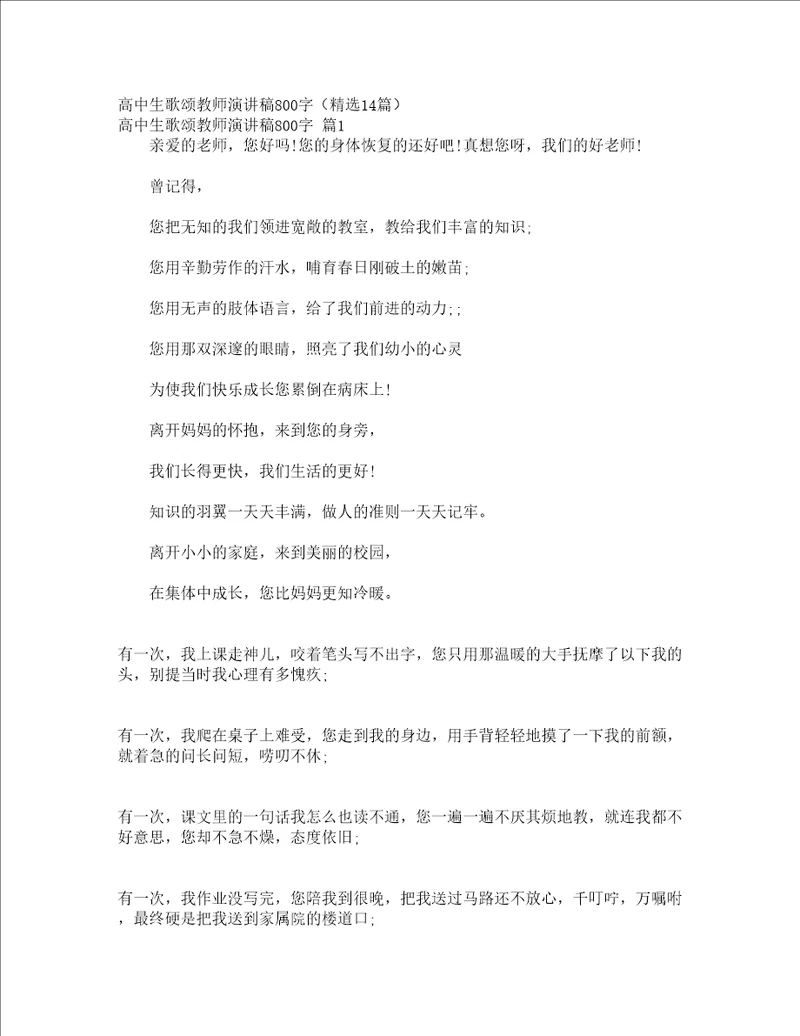 高中生歌颂教师演讲稿800字精选14篇