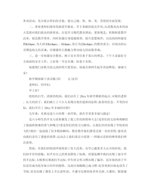 精编之新学期国旗下讲话稿范文（共5篇）.docx